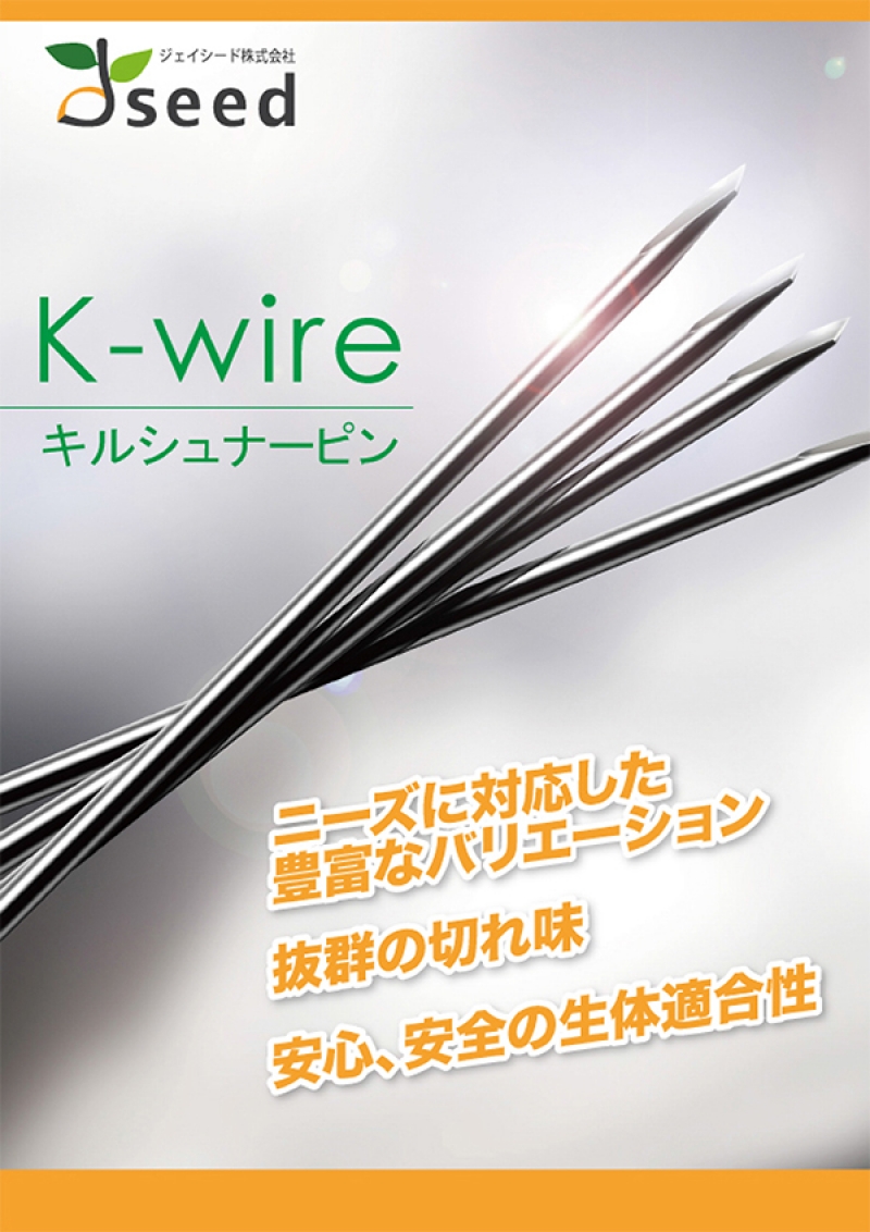 K-wire / キルシュナーピン